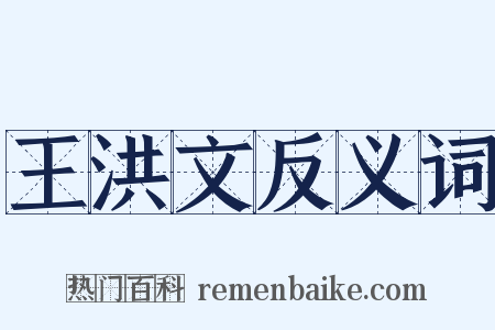 王洪文反义词是什么意思的图片